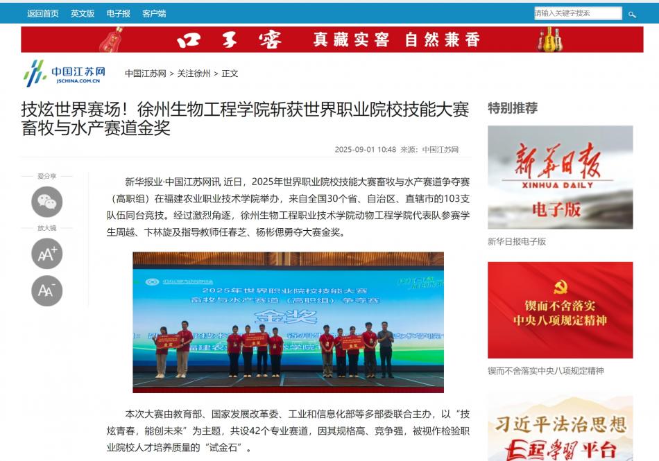 【中国江苏网】技炫世界赛场！徐州生物工程学院斩获世界职业院校技能大赛畜牧与水产赛道金奖